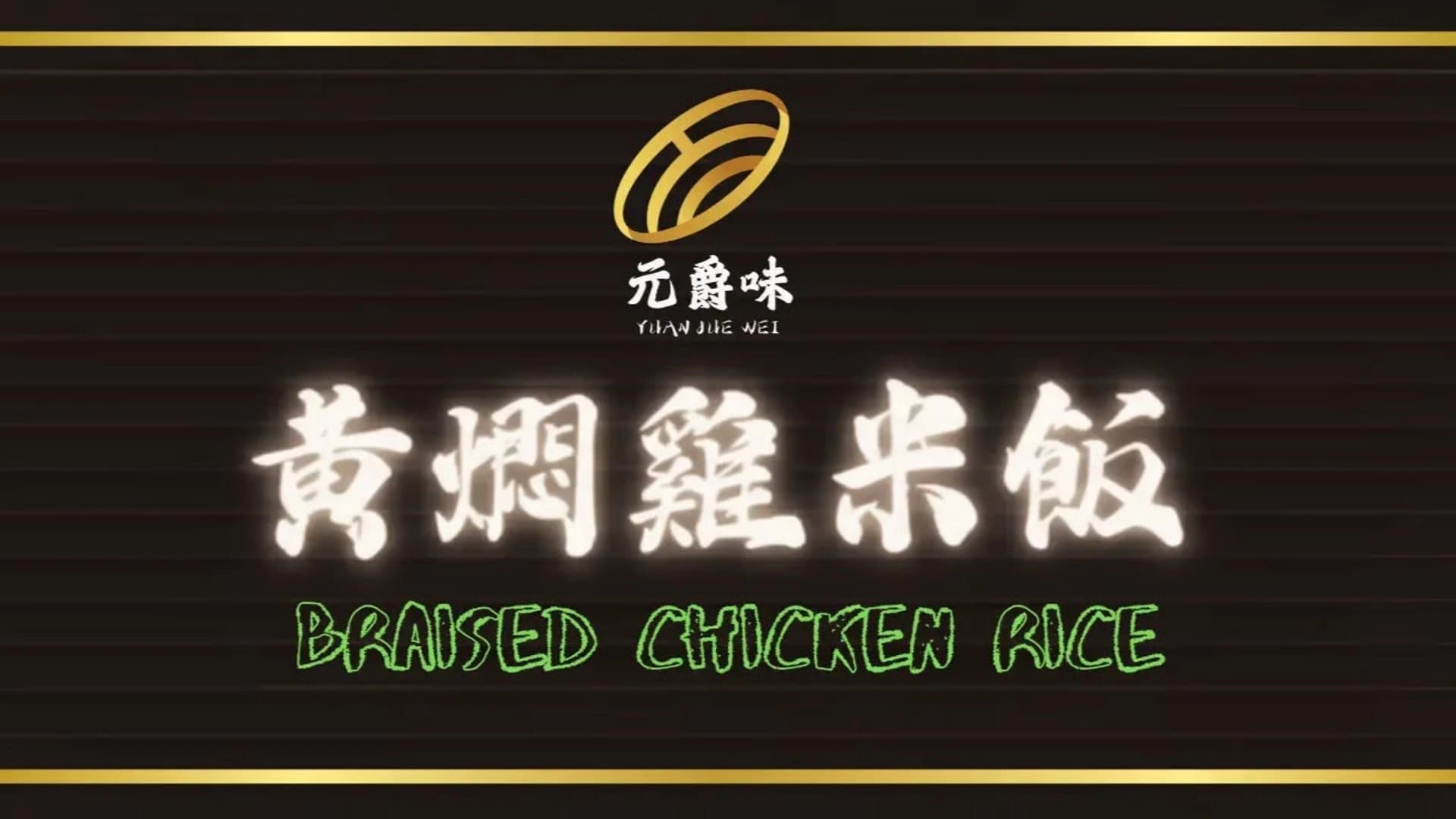 元爵味黃燜雞米飯